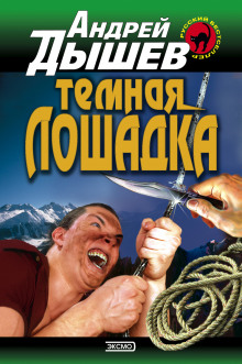 Аудиокнига Тёмная лошадка