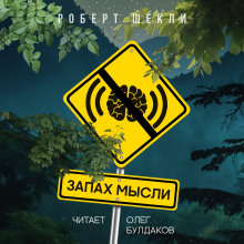 Аудиокнига Запах мысли