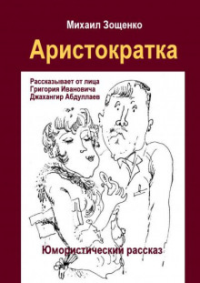 Аудиокнига Аристократка