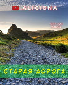 Аудиокнига Старая дорога