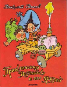 Аудиокнига Приключения Незнайки и его друзей