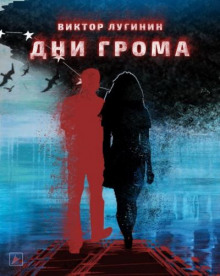 Аудиокнига Дни Грома
