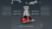 Аудиокнига Лавка миров