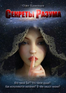 Аудиокнига Секреты Разума