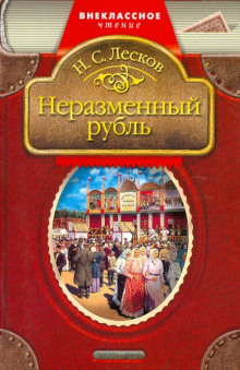 Аудиокнига Неразменный рубль