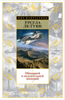 Аудиокнига Обширней и медлительней империй