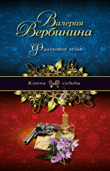 Аудиокнига Фиалковое зелье