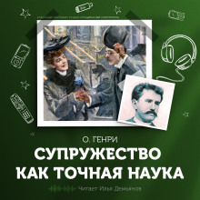 Аудиокнига Супружество как точная наука