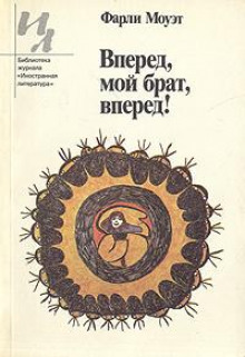 Аудиокнига Вперед, мой брат, вперед!