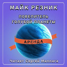 Аудиокнига Повелитель голубой планеты