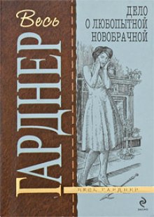 Аудиокнига Дело любопытной новобрачной
