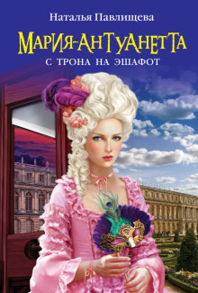 Аудиокнига Мария-Антуанетта. С трона на эшафот