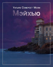 Аудиокнига Мэйхью