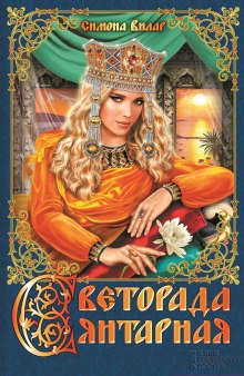 Аудиокнига Светорада Янтарная