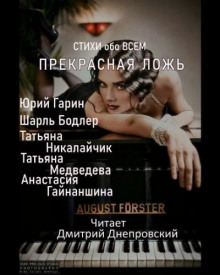 Аудиокнига Прекрасная ложь. Стихи обо всем