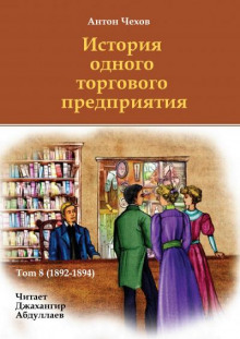 Аудиокнига История одного торгового предприятия