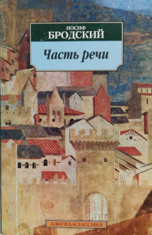 Аудиокнига Часть речи. Жизнь в рассеяном свете