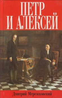 Аудиокнига Пётр и Алексей
