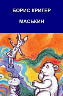Аудиокнига Маськин. Роман-шутка с намеком