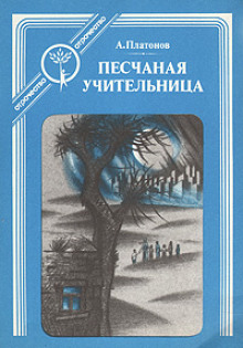 Аудиокнига Песчаная учительница