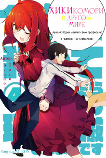Аудиокнига Хикикомори в другом мире 4