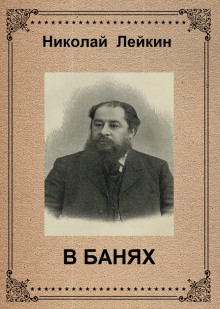 Аудиокнига В банях