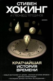 Аудиокнига Кратчайшая история времени