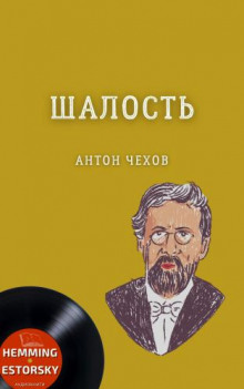 Аудиокнига Шалость