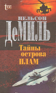 Аудиокнига Тайны острова Плам