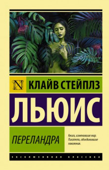 Аудиокнига Переландра