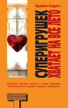 Аудиокнига Суперигрушек хватает на все лето