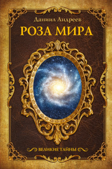 Аудиокнига Роза мира