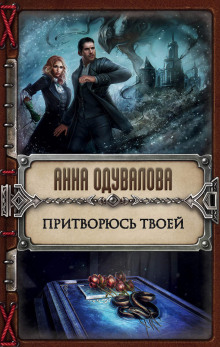 Аудиокнига Притворюсь твоей