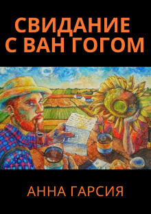 Аудиокнига Свидание с Ван Гогом