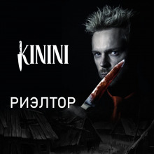 Аудиокнига Риэлтор
