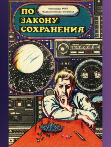 Аудиокнига По закону сохранения