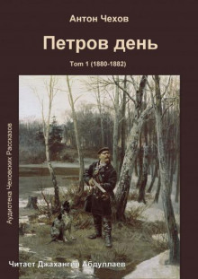 Аудиокнига Петров день