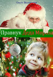Аудиокнига Правнук Деда Мороза