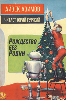 Аудиокнига Рождество без Родни