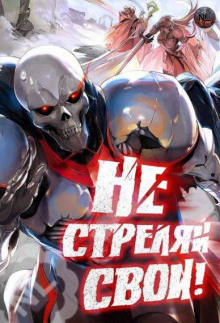 Аудиокнига Не стреляй, свои! 2