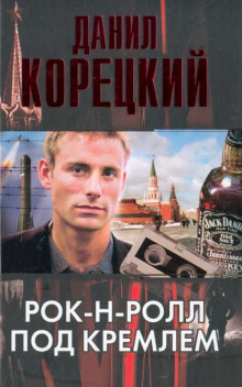 Аудиокнига Рок-н-ролл под Кремлем