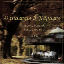 Аудиокнига Однажды в Париже