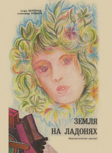 Аудиокнига Земля на ладонях