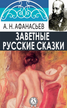 Аудиокнига Русские заветные сказки
