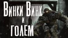 Аудиокнига Винки Винк и Голем