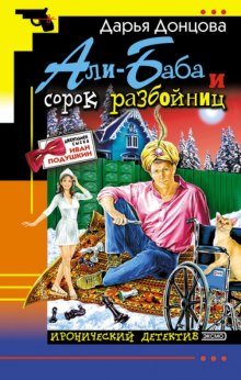 Аудиокнига Али-Баба и сорок разбойниц