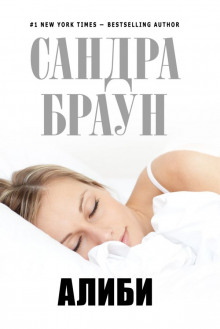 Аудиокнига Алиби