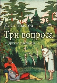 Аудиокнига Три вопроса