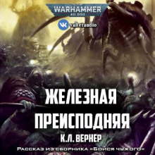 Аудиокнига Железная преисподняя
