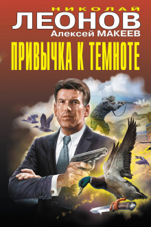 Аудиокнига Привычка к темноте